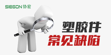 塑膠件的常見缺陷