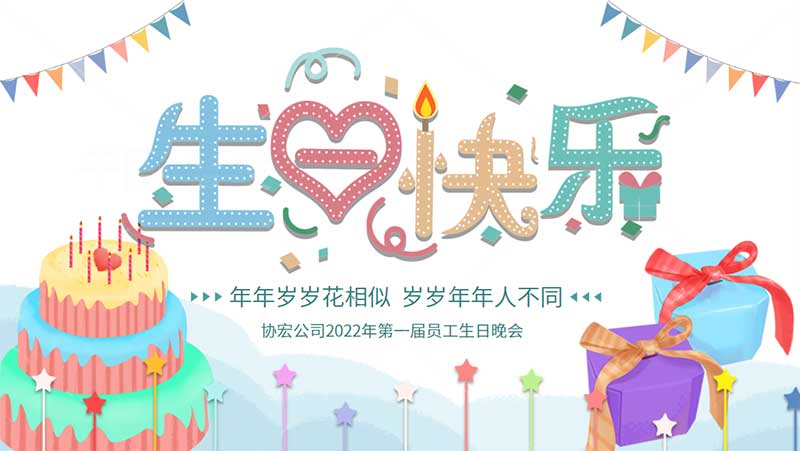 記協宏科技公司2022年第一季度員工生日晚會