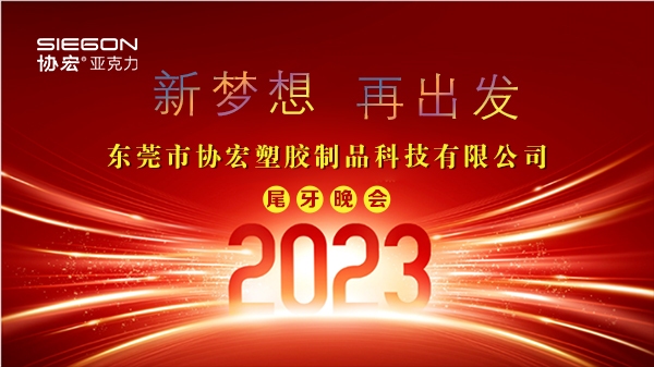 協宏公司2022尾牙晚會