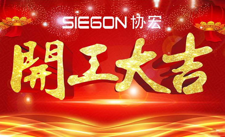 東莞協宏科技公司2023年開工大吉