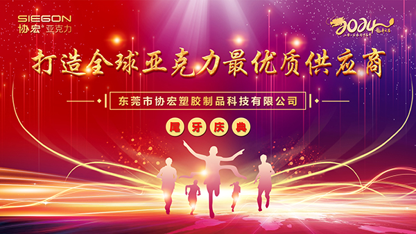 2024年2月3日，協宏團隊歡聚一堂，共同慶祝24周年生日慶典。